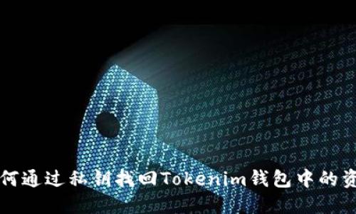 如何通过私钥找回Tokenim钱包中的资产