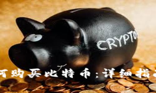 苹果钱包如何购买比特币：详细指南与实用技巧