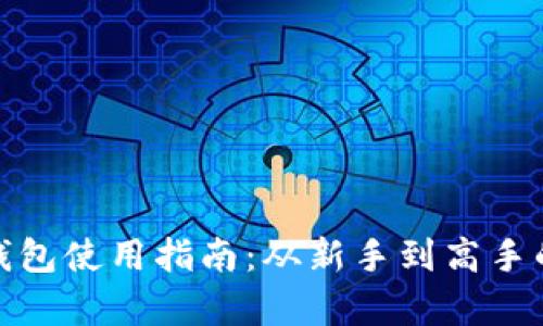 OTC Token钱包使用指南：从新手到高手的全方位解析
