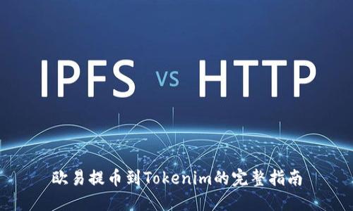 欧易提币到Tokenim的完整指南