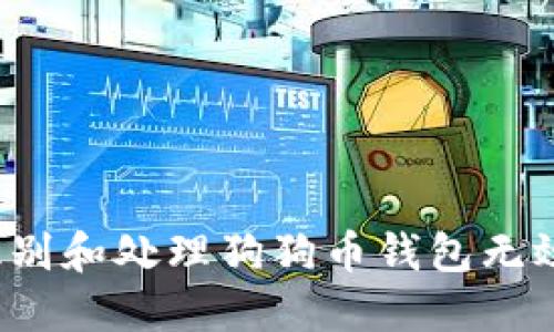 如何识别和处理狗狗币钱包无效地址？