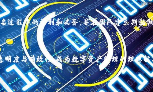 Tokenim支持多重签名的详细介绍

在数字货币和区块链技术日益发展的今天，多重签名作为一种提高安全性的机制，受到了广泛的关注和应用。Tokenim，作为一种正在被很多用户使用的区块链技术和数字资产管理平台，它是否支持多重签名功能成为了许多用户关心的问题。

多重签名（Multisignature）是指对于一笔交易的执行，需要多个用户（即多个密钥）的签名才能完成。这种机制能够极大地提高资产的安全性，防止单一用户的密钥丢失或泄露导致资产的损失。对于企业和机构而言，多重签名更是进行资金管理的必然选择，因为它能够分散风险、提高透明度和责任的明确性。

在Tokenim平台上，用户可以设置多重签名账户，这意味着进行交易时，不仅需要一位用户的授权，还需要其他指定用户的签名。在实际操作中，这种方式有效降低了因单一失误而导致的资产风险，同时也适合团队和组织共同管理数字资产。

Tokenim支持多重签名的功能和使用场景

在Tokenim中，多重签名账户的创建和管理相对简单。用户可以按照需求设定所需的签名用户数量，例如，可以设定3个用户中需要2个用户的签名才能完成交易。用户配置完成后，Tokenim就会对所有相关的签名进行记录，同时在进行交易时，系统会自动通知这些用户进行签名。

这种系统非常适合团队或企业后端管理，例如，几个团队成员共同管理一个钱包，只有在大家都同意并进行签名后，资金才能被转移。此外，如果用户的私钥丢失，其他签名用户依然能够进行管理，从而保证资产的安全。

如何在Tokenim上设置多重签名？

设置多重签名在Tokenim上的操作相对直观。用户首先需要在Tokenim账户中创建一个新的钱包，在设定的选项中选择多重签名账户的类型。然后，根据需求添加相关用户的公钥，并设定所需的签名数量。当这些设置完成后，该账户便可用于日常的数字资产交易。

用户在创建多重签名账户时，Tokenim也会提供一定的用户教育，尽量让所有参与者了解多重签名的作用和安全注意事项。例如，提醒用户定期更新密钥、确保密钥不泄露，以及如何安全地处理签名请求等。

Tokenim多重签名的安全性分析

尽管多重签名提高了账户安全性，但用户在使用过程中依然需要注意一些安全隐患。例如：若不慎将某一签名用户的私钥泄露给他人，恶意用户就可能会在短时间内完成签名，从而实施资产盗窃。此外，用户也需要定期审查多重签名用户的有效性，确保所有参与者都是信任的合作者。

为了进一步增强安全性，用户可以在Tokenim的平台上配置多重签名的复杂度，更高的复杂度意味着更低的被攻击几率。对于一些大额交易或者重要资产的管理，推荐使用更复杂的多重签名方式，比如5个用户中需要4个签名的设置，这样大幅提高了安全级别。

Tokenim多重签名的优缺点

优点：
ul
    listrong安全性极高/strong：多重签名能够有效防止资产因单一漏洞而被黑客攻击，提升资产的管理效率和安全性。/li
    listrong权责分明/strong：在团队管理中，多个签名角色可以明确责任，避免因个人失误造成的资产损失。/li
    listrong可控性强/strong：用户能够根据需求灵活控制多重签名的数量和参与者，极大提升了使用灵活性。/li
/ul

缺点：
ul
    listrong操作复杂/strong：对于一些新手用户来说，多重签名的设置和管理相对复杂，可能感到困惑。/li
    listrong时间延迟/strong：由于需要多个用户的签名，造成交易速度较传统单签名钱包会慢一些。/li
    listrong用户信任问题/strong：在团队管理中，需要确保所有参与多重签名的用户均为可信任的合作者，否则可能引发内部风险。/li
/ul

总结

Tokenim支持多重签名的功能，不仅提高了用户在数字资产管理方面的安全性，还拓展了数字货币的使用场景。随着区块链技术的不断发展，多重签名技术也将迎来更多的应用机会。

常见问题及解答

h4问题1：如何保障多重签名的参与者是安全可信的？/h4

保障多重签名参与者的安全和可信是多重签名机制中的关键要素。首先，团队内部应该明确各个参与者的身份与角色，可以通过实名验证、面谈沟通等方式来建立信任。其次，建议与参与者签署合约，明确各自的权责和利益，这样可以在发生意外时找到解决方案。此外，团队可以定期回顾参与者的表现，对不再符合条件的成员进行退出管理。在多重签名中，参与者如果是公司内部员工，可以考虑建立一定的权限管理制度来确保关键操作只能由授权人完成。

h4问题2：如果某个签名用户的私钥丢失，如何处理？/h4

若某个多重签名用户的私钥丢失，处理的方式取决于钱包的设置。如果在设置时是“n-of-m”模式，设置者可以通过其他所有用户的签名来恢复钱包操作。此时，被丢失的私钥依然需要被替换，同时可以考虑增加其他用户以分散风险。用户在使用多重签名时，应提前制定应急方案，例如备份用户私钥或定期更换密钥等，以防止密钥丢失对资金管理造成的影响。

h4问题3：Tokenim的多重签名支持多少个参与者？/h4

Tokenim支持设置的多重签名参与者数量是灵活的。根据不同的实际需求，用户可以自定义设置参与者的数量与所需签名的数量，通常情况下，平台推荐的设置为3-5个参与者。然而，为了保障各项交易的安全性与时效性，在设置时需考虑团队的整体构成和每位成员的可用性，以及行动的频率，避免因为某些成员长期不能操作而影响资金的灵活管理。

h4问题4：多重签名对于普通用户还是企业机构适用？/h4

虽然多重签名最初设计的理念主要是针对企业机构，但它在普通用户中也逐渐得到广泛应用。例如，对于普通用户，特别是投资者来说，若管理多个钱包，或者在不同的交易所进行资产交易，设置多重签名能够有效保护其资产安全。普通用户还可利用多重签名在家族资金管理等方面拓展联合钱包的设立。因此，从个人到机构，均可找到适合自己需求的多重签名解决方案。

h4问题5：如果团队成员之间的信任破裂，如何处理多重签名？/h4

当团队成员之间发生信任破裂时，处理多重签名的方式至关重要。一方面，团队需评估当前签名用户的信任度，及时将不再信任的成员移除或替换；另一方面，建议在团队中设定规定，明确各个成员在多重签名过程中的权利和义务，并在团队建立期就做好团队成员的选择和必要的法务安排。同时，建议在团队成员之间建立良好的沟通机制，避免因误解造成信任危机，保护团队和资产的安全。

总结

Tokenim 的多重签名功能为用户带来了安全与灵活的选择。无论是企业还是个人用户，都可以在区块链技术中受益于这种管理方式。通过合理的设置和使用，多重签名不仅能增强安全性，还能提升交易的透明度与有效性，成为数字资产管理的理想解决方案。

Tokenim支持多重签名功能的全面解析及应用场景