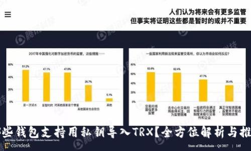 :
哪些钱包支持用私钥导入TRX？全方位解析与推荐