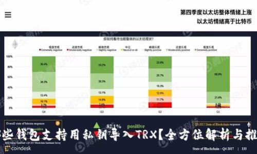 :
哪些钱包支持用私钥导入TRX？全方位解析与推荐