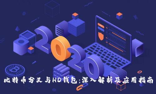 比特币分叉与HD钱包：深入解析及应用指南