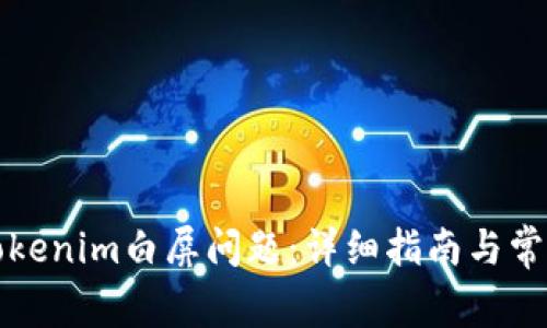 如何解决Tokenim白屏问题：详细指南与常见问题解答