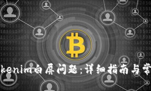 如何解决Tokenim白屏问题：详细指南与常见问题解答