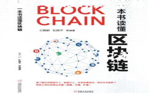   管理比特币HD钱包的终极指南 / 

 guanjianci 比特币, HD钱包, 加密货币, 钱包管理 /guanjianci 

比特币（Bitcoin）作为一种重要的加密货币，注定要在未来的金融格局中占据一席之地。作为比特币的投资者，管理好你的比特币资产是至关重要的。HD钱包，或称为分层确定性钱包，是处理比特币的一种有效且安全的方法。本文将详细探讨HD钱包的管理，为什么选择HD钱包，以及如何更高效、更安全地管理你的比特币资产。

什么是HD钱包？
HD钱包的全称是“Hierarchical Deterministic Wallet”，翻译为“分层确定性钱包”。这种钱包的一个显著特点是，它能够通过一个助记符代码生成无限数量的比特币地址。与传统钱包一次只能生成一个地址不同，HD钱包的这种设计使得用户在进行交易时，不同的交易可以使用不同的地址，从而增强了隐私性。

HD钱包的生成过程是基于一种称为“种子”的随机数。这种种子会产生衍生密钥，用户只需记住这个种子，即可通过它恢复钱包中的所有地址和资产。这种方式不仅保证了安全性，也极大简化了管理过程。

HD钱包的优势
HD钱包相较于传统钱包有许多优势。首先，安全性更高。由于用户只需备份种子，不必逐个备份地址，大大减少了丢失资产的风险。其次，隐私性更好。每次交易使用不同的地址，使得第三方更难追踪用户的交易记录。

再者，管理机制更为灵活。用户可以根据需求生成很多个子地址，便于记录和管理。此外，HD钱包具有恢复性。只要用户保管好自己的种子，就可以轻松恢复自己的钱包，不必担心因设备损坏而导致的财产损失。

如何选择合适的HD钱包？
选择合适的HD钱包是一个重要的决策，用户需要考虑几个方面。首先，钱包的安全性。一个优质的钱包应该有强大的安全机制，如双因素身份验证或多重签名等功能。其次，用户界面的友好性也是考量之一。好的用户体验可以让用户更轻松地进行交易，管理资产。

再者，钱包的兼容性也很重要。选择一个支持多种加密货币的钱包，可以为未来的投资留出选择的余地。此外，备份和恢复的机制也必须明确，最好选择一种能够轻松备份和恢复的HD钱包。

如何管理HD钱包中的比特币？
管理HD钱包中的比特币需要定期检查交易记录、更新安全设置和做好资金转移计划。首先，保持对钱包的定期检查，确保没有未授权的交易，并及时触发安全警报。

其次，定期更新安全设置，如果钱包支持更新，及时应用最新的安全补丁，以确保钱包不会受到黑客攻击。此外，用户还需根据市场行情的变化，灵活调整资金分配。例如，适时锁定部分收益，或者在价格低迷时进行买入，以投资回报。

HD钱包的常见问题解答

如何备份HD钱包？
备份HD钱包是保障用户资产的重要步骤。用户需要在初次创建钱包时保存好生成的助记符。这个助记符是用户恢复钱包的唯一凭证。用户还可以选择通过截图、纸质存档等方式将助记符更好地保存。备份时要特别留意不要将助记符与任何在线服务分享，也不要保存在容易被其他人获取的地方。

此外，用户还应定期检查备份的完整性，确保在需要恢复时能够顺利恢复。从安全角度考虑，建议将备份保存在多地，防止因自然灾害或意外事故完全丢失。

有哪些常见的HD钱包？
市面上有许多HD钱包可供选择，用户可以根据自己的需求选用。市面上较为知名的HD钱包包括Trezor、Ledger Live和Atomic Wallet等。这些钱包都提供了良好的用户体验和强大的安全性。

Trezor和Ledger是硬件钱包，它们提供了强大的安全保护，适合大额资产存储。Atomic Wallet则是一个软件钱包，方便用户随时随地管理资产，适合日常交易使用。不同的钱包各有千秋，用户需要根据自身的使用场景选择适合自己的钱包。

如何安全使用HD钱包？
维护HD钱包的安全性是每个用户的责任。为确保资产安全，用户应尽可能使用复杂且唯一的密码，并启用双因素身份验证。此外，在使用公共Wi-Fi进行交易操作时，要格外小心，提高警惕，避免黑客攻击。

用户在完成交易后，最好经常切换地址，防止第三方监视。此外，定期进行安全审计，检查钱包中的交易记录，确保没有异常活动，也能够提高安全性。

如何恢复HD钱包？
如果用户丢失了访问HD钱包的设备，切记不要恐慌只要用户保留了助记符，就可以轻松恢复钱包。恢复过程一般通过下载相应的HD钱包应用程序，选择“恢复钱包”，输入助记符，然后按照提示操作即可完成恢复。

为了确保资产的安全，用户需在一个安全且可信的设备上进行恢复操作，避免在公共或不安全的设备上进行恢复，确保助记符不被泄露。

总结
管理比特币HD钱包既利于维护资产安全，也适合随时把握市场。通过了解HD钱包的特点，以及如何高效地管理比特币，用户可以更加从容地应对投资过程中的各种挑战。在此，我们希望用户能够根据自身情况，选择适合自己的HD钱包，妥善管理自己的比特币资产。通过建立正确的管理机制，用户有望在未来的加密货币市场中获得积极的投资回报。

无论你是新手还是有经验的投资者，了解HD钱包以及正确的管理方法都是必不可少的。借助这篇文章，希望你能提高对HD钱包的认识，更好地掌握比特币资产管理的技巧，迈出成功投资的第一步。