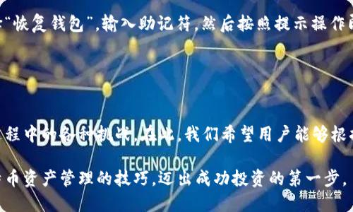   管理比特币HD钱包的终极指南 / 

 guanjianci 比特币, HD钱包, 加密货币, 钱包管理 /guanjianci 

比特币（Bitcoin）作为一种重要的加密货币，注定要在未来的金融格局中占据一席之地。作为比特币的投资者，管理好你的比特币资产是至关重要的。HD钱包，或称为分层确定性钱包，是处理比特币的一种有效且安全的方法。本文将详细探讨HD钱包的管理，为什么选择HD钱包，以及如何更高效、更安全地管理你的比特币资产。

什么是HD钱包？
HD钱包的全称是“Hierarchical Deterministic Wallet”，翻译为“分层确定性钱包”。这种钱包的一个显著特点是，它能够通过一个助记符代码生成无限数量的比特币地址。与传统钱包一次只能生成一个地址不同，HD钱包的这种设计使得用户在进行交易时，不同的交易可以使用不同的地址，从而增强了隐私性。

HD钱包的生成过程是基于一种称为“种子”的随机数。这种种子会产生衍生密钥，用户只需记住这个种子，即可通过它恢复钱包中的所有地址和资产。这种方式不仅保证了安全性，也极大简化了管理过程。

HD钱包的优势
HD钱包相较于传统钱包有许多优势。首先，安全性更高。由于用户只需备份种子，不必逐个备份地址，大大减少了丢失资产的风险。其次，隐私性更好。每次交易使用不同的地址，使得第三方更难追踪用户的交易记录。

再者，管理机制更为灵活。用户可以根据需求生成很多个子地址，便于记录和管理。此外，HD钱包具有恢复性。只要用户保管好自己的种子，就可以轻松恢复自己的钱包，不必担心因设备损坏而导致的财产损失。

如何选择合适的HD钱包？
选择合适的HD钱包是一个重要的决策，用户需要考虑几个方面。首先，钱包的安全性。一个优质的钱包应该有强大的安全机制，如双因素身份验证或多重签名等功能。其次，用户界面的友好性也是考量之一。好的用户体验可以让用户更轻松地进行交易，管理资产。

再者，钱包的兼容性也很重要。选择一个支持多种加密货币的钱包，可以为未来的投资留出选择的余地。此外，备份和恢复的机制也必须明确，最好选择一种能够轻松备份和恢复的HD钱包。

如何管理HD钱包中的比特币？
管理HD钱包中的比特币需要定期检查交易记录、更新安全设置和做好资金转移计划。首先，保持对钱包的定期检查，确保没有未授权的交易，并及时触发安全警报。

其次，定期更新安全设置，如果钱包支持更新，及时应用最新的安全补丁，以确保钱包不会受到黑客攻击。此外，用户还需根据市场行情的变化，灵活调整资金分配。例如，适时锁定部分收益，或者在价格低迷时进行买入，以投资回报。

HD钱包的常见问题解答

如何备份HD钱包？
备份HD钱包是保障用户资产的重要步骤。用户需要在初次创建钱包时保存好生成的助记符。这个助记符是用户恢复钱包的唯一凭证。用户还可以选择通过截图、纸质存档等方式将助记符更好地保存。备份时要特别留意不要将助记符与任何在线服务分享，也不要保存在容易被其他人获取的地方。

此外，用户还应定期检查备份的完整性，确保在需要恢复时能够顺利恢复。从安全角度考虑，建议将备份保存在多地，防止因自然灾害或意外事故完全丢失。

有哪些常见的HD钱包？
市面上有许多HD钱包可供选择，用户可以根据自己的需求选用。市面上较为知名的HD钱包包括Trezor、Ledger Live和Atomic Wallet等。这些钱包都提供了良好的用户体验和强大的安全性。

Trezor和Ledger是硬件钱包，它们提供了强大的安全保护，适合大额资产存储。Atomic Wallet则是一个软件钱包，方便用户随时随地管理资产，适合日常交易使用。不同的钱包各有千秋，用户需要根据自身的使用场景选择适合自己的钱包。

如何安全使用HD钱包？
维护HD钱包的安全性是每个用户的责任。为确保资产安全，用户应尽可能使用复杂且唯一的密码，并启用双因素身份验证。此外，在使用公共Wi-Fi进行交易操作时，要格外小心，提高警惕，避免黑客攻击。

用户在完成交易后，最好经常切换地址，防止第三方监视。此外，定期进行安全审计，检查钱包中的交易记录，确保没有异常活动，也能够提高安全性。

如何恢复HD钱包？
如果用户丢失了访问HD钱包的设备，切记不要恐慌只要用户保留了助记符，就可以轻松恢复钱包。恢复过程一般通过下载相应的HD钱包应用程序，选择“恢复钱包”，输入助记符，然后按照提示操作即可完成恢复。

为了确保资产的安全，用户需在一个安全且可信的设备上进行恢复操作，避免在公共或不安全的设备上进行恢复，确保助记符不被泄露。

总结
管理比特币HD钱包既利于维护资产安全，也适合随时把握市场。通过了解HD钱包的特点，以及如何高效地管理比特币，用户可以更加从容地应对投资过程中的各种挑战。在此，我们希望用户能够根据自身情况，选择适合自己的HD钱包，妥善管理自己的比特币资产。通过建立正确的管理机制，用户有望在未来的加密货币市场中获得积极的投资回报。

无论你是新手还是有经验的投资者，了解HD钱包以及正确的管理方法都是必不可少的。借助这篇文章，希望你能提高对HD钱包的认识，更好地掌握比特币资产管理的技巧，迈出成功投资的第一步。