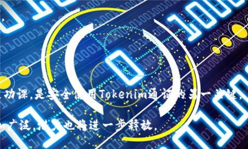   什么是Tokenim通证？全面解析数字资产与区块链的未来 / 
 guanjianci Tokenim, 通证, 数字资产, 区块链, 加密货币 /guanjianci 

随着区块链技术的发展，Tokenim通证作为一种新兴的数字资产形式，逐渐受到广泛关注。Tokenim不仅仅是一种技术工具，它承载着价值转移和交易的功能，在数字经济中扮演着重要角色。那么，Tokenim通证到底是什么？它与传统金融有什么不同？在这篇文章中，我们将深入探讨Tokenim通证的基本概念、功能、应用场景及其在未来金融中的潜在影响。

什么是Tokenim通证？
Tokenim通证是一种数字资产，通常基于区块链技术进行发行和管理。相较于传统货币，通证具有去中心化、透明性以及安全性等优势。Tokenim通证可以表示各种资产，包括虚拟货币、股票、房地产权利等，也可以用于提供某种服务或享受特定权益。它们通常会使用智能合约进行管理，以确保交易的自动化和安全性。

Tokenim通证的分类
Tokenim通证可以分为多种类型，主要包括以下几种：
ul
    listrong支付通证/strong：例如比特币（Bitcoin）、以太坊（Ethereum），主要用于支付和交易。/li
    listrong资产通证/strong：代表特定的资产，例如房地产或股权。/li
    listrong权益通证/strong：赋予持有者某种权益，例如投票权或者分红权。/li
    listrong服务通证/strong：用于特定服务的支付，例如在某个平台上的交易手续费。/li
/ul

Tokenim通证的工作原理
Tokenim通证的工作原理通常依赖于区块链技术，通过智能合约来自动化执行合约条款。每一笔交易都会在区块链网络中得到验证，这种验证是由网络中的节点共同完成的。通过去中心化的方式，Tokenim通证的交易记录非常透明，任何人都可以查看。

Tokenim通证与传统金融的区别
Tokenim通证与传统金融体系存在显著差异：
ul
    listrong去中心化/strong：传统金融通常依赖中心化的机构（如银行）进行管理，而Tokenim通证则使用分布式网络。/li
    listrong透明性/strong：通证交易记录在区块链上公开透明，任何人都可以查询，而传统金融的信息常常不如透明。/li
    listrong成本低/strong：通过智能合约减少了中介，降低了交易成本。/li
/ul

Tokenim通证的应用场景
Tokenim通证的应用场景非常广泛，涵盖多个领域：
ul
    listrong金融服务/strong：数字货币的交易、资产的管理等。/li
    listrong供应链管理/strong：通过通证记录每一个环节，提高透明度。/li
    listrong游戏与娱乐/strong：虚拟物品交易、游戏内货币等。/li
    listrong社会公益/strong：通过通证进行捐赠和善款追踪。/li
/ul

Tokenim通证的未来发展趋势
随着技术的不断发展，Tokenim通证可能会出现以下趋势：
ul
    listrong监管政策完善/strong：各国对数字资产的监管将逐渐清晰，推动市场的健康发展。/li
    listrong技术创新/strong：技术的进步将促进更加高效、安全的通证应用。/li
    listrong跨链互通/strong：不同区块链之间的通证互通将更加顺畅，增强其可用性。/li
/ul

相关问题的深入探讨

1. Tokenim通证在金融领域的应用详细介绍
在金融领域，Tokenim通证的应用正在不断扩展，主要体现在以下几个方面：
首先，Tokenim通证可以用于全球支付和汇款。传统的国际汇款往往需要通过银行进行，过程复杂且费用高。而Tokenim通证可以快速、安全地进行跨国转账，并且通常费用更低。这一特点，将使得国际贸易和个人汇款变得更加便捷。
其次，Tokenim通证还可以用于融资和投资。越来越多的初创企业开始选择发行通证进行融资，这种方式被称为首次代币发行（ICO）。通过这种方式，企业可以募集到大量资金，同时投资者也能以较低的门槛参与到项目中。
最后，Tokenim通证还可以用于资产管理。例如，投资者可以通过通证投资于房地产，享受租金收益和资产增值。这种新型的资产管理方式，改变了传统投资的思维和方式。

2. Tokenim通证如何影响企业的运营模式
Tokenim通证的引入，对企业的运营模式产生了深远的影响。首先，企业可以通过Tokenim通证直接与消费者进行交易，省去中介，提高交易效率。这种去中心化的模式，使得企业能够更直接地获取消费者反馈。
其次，Tokenim通证能够激励消费者参与企业活动。例如，一些企业通过发行忠诚度通证来奖励用户，鼓励他们参与到企业的运营和决策中。这种创新的机制，促进了用户与企业之间的互动。
最后，Tokenim通证使得资产管理变得更加灵活。企业可以通过发行通证来管理和流通资产，实现更高的流动性和透明度。这一变化，不仅提升了企业的运营效率，也为投资者提供了更多的选择。

3. Tokenim通证的法律与监管挑战
虽然Tokenim通证的潜力巨大，但其所面临的法律与监管挑战同样不容忽视。首先，目前全球范围内对于Tokenim通证的监管政策尚不统一，不同国家的法律对通证的定义和管理各有不同。这种不确定性，给投资者带来了风险。
其次，通证的安全性问题也引起了监管部门的关注。由于网络攻击和智能合约漏洞，许多通证项目受到了威胁。如何建立安全有效的交易机制，保护用户的资产，是当前行业亟待解决的问题。
最后，监管对通证的分类不明确，可能导致部分合法项目受到限制，从而影响市场的创新发展。因此，需要通过法律法规的完善，为Tokenim通证的健康发展提供支持。

4. Tokenim通证与区块链技术的关系
Tokenim通证与区块链技术密不可分。区块链技术为Tokenim通证的发行和交易提供了基础设施。通过区块链，Tokenim通证能够实现去中心化和透明化，确保交易的安全性和可信性。
首先，Tokenim通证的发行通常依赖于区块链技术，如以太坊的ERC20标准。这种标准为通证的创建提供了统一的规则，方便开发者进行交互和集成。
其次，区块链技术使得每一笔通证交易都有记录可查，这种透明性保证了交易的公正性。而传统金融体系往往缺乏这样的透明度，导致交易的信任问题。
最后，智能合约的应用，使得通证的交易可以自动执行，减少了中介的干预。同时，智能合约也可以实现复杂的逻辑，使得Tokenim通证的应用场景更加广泛。

5. 如何安全地管理和使用Tokenim通证
安全管理Tokenim通证是投资者必须关注的重点。首先，选择合适的钱包存储通证非常重要。投资者应该选择信誉良好的钱包，确保私钥的安全不可泄露。
其次，投资者应定期备份钱包数据，以防止因设备损坏导致资产丢失。同时，启用双重认证等安全措施，增加通证的安全性。
最后，分散投资也是降低风险的重要手段。不要将所有资产集中在一个项目上，合理分配资金，减少一次性投资带来的风险。了解市场动态和项目背景，做足功课，是安全使用Tokenim通证的另一关键。

总之，Tokenim通证作为数字资产的重要组成部分，正在重塑金融、商业及社会的运作方式。随着技术的进步和市场的成熟，Tokenim通证未来的应用将更加广泛，潜力也将进一步释放。