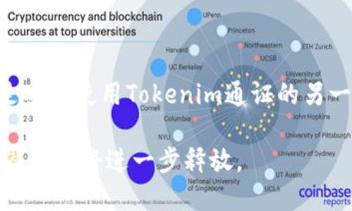   什么是Tokenim通证？全面解析数字资产与区块链的未来 / 
 guanjianci Tokenim, 通证, 数字资产, 区块链, 加密货币 /guanjianci 

随着区块链技术的发展，Tokenim通证作为一种新兴的数字资产形式，逐渐受到广泛关注。Tokenim不仅仅是一种技术工具，它承载着价值转移和交易的功能，在数字经济中扮演着重要角色。那么，Tokenim通证到底是什么？它与传统金融有什么不同？在这篇文章中，我们将深入探讨Tokenim通证的基本概念、功能、应用场景及其在未来金融中的潜在影响。

什么是Tokenim通证？
Tokenim通证是一种数字资产，通常基于区块链技术进行发行和管理。相较于传统货币，通证具有去中心化、透明性以及安全性等优势。Tokenim通证可以表示各种资产，包括虚拟货币、股票、房地产权利等，也可以用于提供某种服务或享受特定权益。它们通常会使用智能合约进行管理，以确保交易的自动化和安全性。

Tokenim通证的分类
Tokenim通证可以分为多种类型，主要包括以下几种：
ul
    listrong支付通证/strong：例如比特币（Bitcoin）、以太坊（Ethereum），主要用于支付和交易。/li
    listrong资产通证/strong：代表特定的资产，例如房地产或股权。/li
    listrong权益通证/strong：赋予持有者某种权益，例如投票权或者分红权。/li
    listrong服务通证/strong：用于特定服务的支付，例如在某个平台上的交易手续费。/li
/ul

Tokenim通证的工作原理
Tokenim通证的工作原理通常依赖于区块链技术，通过智能合约来自动化执行合约条款。每一笔交易都会在区块链网络中得到验证，这种验证是由网络中的节点共同完成的。通过去中心化的方式，Tokenim通证的交易记录非常透明，任何人都可以查看。

Tokenim通证与传统金融的区别
Tokenim通证与传统金融体系存在显著差异：
ul
    listrong去中心化/strong：传统金融通常依赖中心化的机构（如银行）进行管理，而Tokenim通证则使用分布式网络。/li
    listrong透明性/strong：通证交易记录在区块链上公开透明，任何人都可以查询，而传统金融的信息常常不如透明。/li
    listrong成本低/strong：通过智能合约减少了中介，降低了交易成本。/li
/ul

Tokenim通证的应用场景
Tokenim通证的应用场景非常广泛，涵盖多个领域：
ul
    listrong金融服务/strong：数字货币的交易、资产的管理等。/li
    listrong供应链管理/strong：通过通证记录每一个环节，提高透明度。/li
    listrong游戏与娱乐/strong：虚拟物品交易、游戏内货币等。/li
    listrong社会公益/strong：通过通证进行捐赠和善款追踪。/li
/ul

Tokenim通证的未来发展趋势
随着技术的不断发展，Tokenim通证可能会出现以下趋势：
ul
    listrong监管政策完善/strong：各国对数字资产的监管将逐渐清晰，推动市场的健康发展。/li
    listrong技术创新/strong：技术的进步将促进更加高效、安全的通证应用。/li
    listrong跨链互通/strong：不同区块链之间的通证互通将更加顺畅，增强其可用性。/li
/ul

相关问题的深入探讨

1. Tokenim通证在金融领域的应用详细介绍
在金融领域，Tokenim通证的应用正在不断扩展，主要体现在以下几个方面：
首先，Tokenim通证可以用于全球支付和汇款。传统的国际汇款往往需要通过银行进行，过程复杂且费用高。而Tokenim通证可以快速、安全地进行跨国转账，并且通常费用更低。这一特点，将使得国际贸易和个人汇款变得更加便捷。
其次，Tokenim通证还可以用于融资和投资。越来越多的初创企业开始选择发行通证进行融资，这种方式被称为首次代币发行（ICO）。通过这种方式，企业可以募集到大量资金，同时投资者也能以较低的门槛参与到项目中。
最后，Tokenim通证还可以用于资产管理。例如，投资者可以通过通证投资于房地产，享受租金收益和资产增值。这种新型的资产管理方式，改变了传统投资的思维和方式。

2. Tokenim通证如何影响企业的运营模式
Tokenim通证的引入，对企业的运营模式产生了深远的影响。首先，企业可以通过Tokenim通证直接与消费者进行交易，省去中介，提高交易效率。这种去中心化的模式，使得企业能够更直接地获取消费者反馈。
其次，Tokenim通证能够激励消费者参与企业活动。例如，一些企业通过发行忠诚度通证来奖励用户，鼓励他们参与到企业的运营和决策中。这种创新的机制，促进了用户与企业之间的互动。
最后，Tokenim通证使得资产管理变得更加灵活。企业可以通过发行通证来管理和流通资产，实现更高的流动性和透明度。这一变化，不仅提升了企业的运营效率，也为投资者提供了更多的选择。

3. Tokenim通证的法律与监管挑战
虽然Tokenim通证的潜力巨大，但其所面临的法律与监管挑战同样不容忽视。首先，目前全球范围内对于Tokenim通证的监管政策尚不统一，不同国家的法律对通证的定义和管理各有不同。这种不确定性，给投资者带来了风险。
其次，通证的安全性问题也引起了监管部门的关注。由于网络攻击和智能合约漏洞，许多通证项目受到了威胁。如何建立安全有效的交易机制，保护用户的资产，是当前行业亟待解决的问题。
最后，监管对通证的分类不明确，可能导致部分合法项目受到限制，从而影响市场的创新发展。因此，需要通过法律法规的完善，为Tokenim通证的健康发展提供支持。

4. Tokenim通证与区块链技术的关系
Tokenim通证与区块链技术密不可分。区块链技术为Tokenim通证的发行和交易提供了基础设施。通过区块链，Tokenim通证能够实现去中心化和透明化，确保交易的安全性和可信性。
首先，Tokenim通证的发行通常依赖于区块链技术，如以太坊的ERC20标准。这种标准为通证的创建提供了统一的规则，方便开发者进行交互和集成。
其次，区块链技术使得每一笔通证交易都有记录可查，这种透明性保证了交易的公正性。而传统金融体系往往缺乏这样的透明度，导致交易的信任问题。
最后，智能合约的应用，使得通证的交易可以自动执行，减少了中介的干预。同时，智能合约也可以实现复杂的逻辑，使得Tokenim通证的应用场景更加广泛。

5. 如何安全地管理和使用Tokenim通证
安全管理Tokenim通证是投资者必须关注的重点。首先，选择合适的钱包存储通证非常重要。投资者应该选择信誉良好的钱包，确保私钥的安全不可泄露。
其次，投资者应定期备份钱包数据，以防止因设备损坏导致资产丢失。同时，启用双重认证等安全措施，增加通证的安全性。
最后，分散投资也是降低风险的重要手段。不要将所有资产集中在一个项目上，合理分配资金，减少一次性投资带来的风险。了解市场动态和项目背景，做足功课，是安全使用Tokenim通证的另一关键。

总之，Tokenim通证作为数字资产的重要组成部分，正在重塑金融、商业及社会的运作方式。随着技术的进步和市场的成熟，Tokenim通证未来的应用将更加广泛，潜力也将进一步释放。