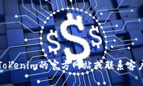 在进行Tokenim转出操作时，是否需要密码通常取决于具体的平台和用户的安全设置。建议您查看Tokenim的官方网站或联系客户支持来获取准确信息。一般来说，为了保护用户资产，转账通常会需要一定的身份验证和安全措施。