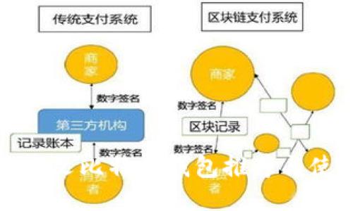 好用的中文比特币钱包推荐与使用指南
