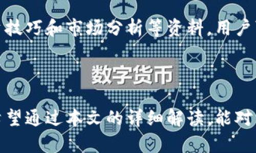   如何注册和使用Tokenim平台？ / 
 guanjianci Tokenim, 注册, 使用, 加密货币 /guanjianci 


在目前的数字经济时代，加密货币交易平台如雨后春笋般涌现，为用户提供了方便的交易渠道。其中，Tokenim作为一个新兴的加密货币交易平台，以其友好的用户界面和丰富的功能吸引了众多用户。本文将详细介绍如何注册Tokenim账户，并深入探讨该平台的使用方式，帮助用户更好地理解和使用这款工具。


一、Tokenim是什么？

Tokenim是一个数字货币交易平台，致力于为用户提供安全、高效的加密货币交易服务。该平台支持多种加密货币的交易，包括比特币、以太坊、莱特币等。同时，Tokenim还具备了一些先进的交易工具和功能，帮助用户交易策略，提升投资收益。


平台的界面设计简洁且直观，即使是新手用户也能快速上手。此外，Tokenim还注重用户的资金安全，通过多重安全机制确保用户投资的安全性，包括资金冷储存、双重身份验证等功能，非常适合希望参与加密货币投资的用户。


二、如何注册Tokenim账户？

要注册Tokenim账户，用户需要遵循以下几个简单的步骤。首先，用户需要访问Tokenim的官方网站，点击“注册”按钮。


在注册页面中，用户需要填写相关信息，如电子邮箱地址、密码等。确保使用较强的密码以提高账户安全性。同时，用户还需要勾选同意平台的服务条款及隐私政策。这些信息的准确性与否直接关系到后续的账户使用和资金安全。


接下来的步骤是验证电子邮件。注册后，用户会收到一封来自Tokenim的验证邮件，用户需点击邮件中的链接完成验证。如果在一定时间内未收到邮件，建议检查垃圾邮件或重复申请发送验证邮件。


一旦电子邮件验证成功，用户可以登录账户，进入个人中心。在这里，用户可以进行身份认证，通常需要上传身份证及其他相关信息。这一步骤主要是为了符合反洗钱相关法规，确保平台的合规运营。


完成认证后，用户可以进行充值，选择适合自己的交易币种，就可以开始交易。值得注意的是，每个步骤都需要仔细核对信息，确保操作的安全与可靠。


三、Tokenim提供哪些功能？

Tokenim不仅仅是一个交易平台，它还提供了一系列功能，帮助用户更好地进行资产管理和交易决策。首先，Tokenim平台上有实时行情显示，用户可以随时了解市场动态，掌握交易机会。


其次，Tokenim还提供了多种交易工具，包括限价单、市场单等。这些交易工具可以帮助用户灵活应对市场变化，交易策略。同时，平台的技术分析工具也为用户提供了必要的参考信息，帮助用户做出明智的交易决策。


此外，Tokenim还支持API接入，方便那些有高频交易需求的用户通过程序化交易来实现自动化交易，这对于专业的数字货币交易者而言是一个很有吸引力的功能。


为了提升用户的交易体验，Tokenim还设有社交交易功能，用户可以查看和学习其他成功投资者的交易策略，跟随他们的操作，从而提升自己的交易水平。


四、使用Tokenim的注意事项

在使用Tokenim进行交易时，用户需要注意以下几个方面。首先，资金安全始终是用户关注的重中之重。建议用户在建立账户时，开启双重身份验证功能，确保账户安全。


其次，用户在进行交易时，需要时刻关注市场行情，合理设置止损和止盈点，避免因市场波动而造成损失。此外，对于新手用户，可以考虑适当降低投资金额，逐步摸索交易技巧，增强实际操作能力。


另外，建议用户在资金充足的情况下再进行加杠杆交易，虽然这可以提高收益，但伴随的风险也极大。进行投资时，需保持冷静，不要盲目追涨杀跌。


五、Tokenim的客服与支持

如果用户在使用Tokenim的过程中遇到任何问题，可以通过多种方式联系平台客服。Tokenim提供了在线客服、邮件支持以及社区论坛等多种渠道，方便用户及时解决问题。平台的客服通常响应迅速，为用户提供及时帮助。


此外，Tokenim还常常会更新帮助文档以及常见问题解答（FAQ），用户可以在平台的帮助中心寻找相关信息，以便更好地理解和使用平台的各项功能。


六、常见问题

1. Tokenim的交易手续费是多少？

Tokenim的交易手续费通常是按交易金额的一定比例收取的，不同币种的手续费可能会有所不同。详细的手续费信息可以在Tokenim官网的费率说明页面查看。此外，Tokenim也会不定期推出手续费减免活动，用户可以留意相关公告，以节省交易成本。


2. 如何进行资产提取？

要提取资产，用户需要首先登录Tokenim账户，进入个人中心，找到“资产管理”选项，点击“提取”。接着，用户需选择要提取的币种，输入提取金额和钱包地址。系统会对提取请求进行审核，审核通过后资金将被转至用户提供的钱包地址。提取操作可能会涉及一定的手续费，用户应在提现前确认相关费用。


3. 如何确保资产的安全性？

确保资产安全的关键在于用户在使用Tokenim平台时的一些小常识。首先，用户应定期更改密码，确保密码的复杂性。其次，应启用双重认证，增加账户被盗取的难度。另外，尽量避免在公共网络环境下进行加密货币交易，以降低泄露信息的风险。如果使用短信验证，确保在手机上使用安全且保护良好的措施。


4.  Tokenim是否支持法币交易？

Tokenim支持一些法币的交易选项，用户可以通过银行转账或第三方支付平台进行充值，然后用法币购买加密货币。具体支持的法币种类可能会有所变化，用户可以登录平台查询近期的更新信息。 


5. Tokenim提供哪些教育资源？

Tokenim不仅重视用户的交易体验，还为用户提供了丰富的教育资源，以帮助新手更快地入门。平台设有专门的学习栏目，提供交易教程、投资技巧和市场分析等资料，用户可以根据自身需求选择性阅读。同时，Tokenim还会定期组织线上研讨会，邀请行业专家分享最新动态与分析，帮助用户提升交易认知和能力。



综上所述，注册和使用Tokenim是一个相对简单且直观的过程，只要用户认真遵循每个步骤，并注重资金安全，就能顺利开展加密货币交易。希望通过本文的详细解读，能对用户在Tokenim上的交易有所帮助！
