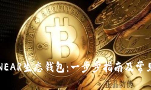 如何下载NEAR生态钱包：一步步指南及常见问题解答