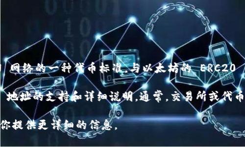Tokenim 是一个特定平台，但关于其是否有 TRC20 地址的信息可能需要具体查证。TRC20 是基于 TRON 网络的一种代币标准，与以太坊的 ERC20 类似。如果 Tokenim 支持 TRC20 标准的代币，那么它应该会有 TRC20 地址，用于接收和发送相关代币。

如果你需要准确的信息，建议你访问 Tokenim 的官方网站或相关的社区论坛，查看他们是否提供 TRC20 地址的支持和详细说明。通常，交易所或代币发行平台会明确列出他们支持的代币标准及相关地址信息。

如果你有兴趣了解更多关于 TRC20 的信息，或者关于 Tokenim 的背景和功能，也可以告诉我，我可以为你提供更详细的信息。
