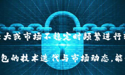   以太坊币如何存入冷钱包：一步步指南与最佳实践 / 

 guanjianci 以太坊, 冷钱包, 存储, 数字货币 /guanjianci 

什么是冷钱包？

冷钱包是指一种不直接连接到互联网的数字货币存储方式。相较于热钱包（在线钱包），冷钱包提供了更高的安全性，避免了黑客攻击和恶意软件的风险。冷钱包通常以硬件设备、纸钱包或其他离线方式存在。由于其离线特性，冷钱包被广泛用于长期持有数字资产，尤其是在大额投资时。

以太坊币的特点

以太坊（Ethereum）是一种开源的区块链平台，允许开发者在其平台上构建和部署智能合约和去中心化应用程序（DApps）。以太坊的原生加密货币是以太币（ETH）。以太币不仅可以在平台上进行交易，还可以用于支付交易费用和参与链上的治理。

以太币的特点包括：快速的交易确认速度、灵活的合约创建机制以及活跃的社区支持。这些特点使以太坊成为一种理想的数字资产，许多人选择持有以太币作为投资或交易的工具。

如何将以太坊存入冷钱包？

将以太坊存入冷钱包的过程通常包括以下几个步骤：

1. **选择冷钱包类型**：根据个人需求选择适合的冷钱包类型。硬件钱包（如Ledger Nano S或Trezor）是常见的选择，因为它们提供便捷性和高安全性。纸钱包是另一种选择，但处理不当可能会导致资产损失。

2. **购买硬件钱包**：如果选择硬件钱包，确保从官方网站或认证的卖家处购买。避免通过未知渠道购买，以免遭受假冒产品的风险。

3. **安装并初始化钱包**：按照厂商提供的说明书，安装和初始化你的硬件钱包。创建强密码并备份恢复助记词是非常重要的步骤。

4. **生成以太坊地址**：在硬件钱包中，生成一个以太坊接收地址。这个地址将用于接收转账的以太币。

5. **从交易所或其他钱包转移以太坊**：在你的在线钱包或交易所中，选择“提现”或“转账”选项，并输入你之前生成的以太坊接收地址。确认交易信息并完成转账。

6. **确认转账**：转账完成后，可以在区块链浏览器上检查该交易以确认以太坊已经成功存入冷钱包。

冷钱包的安全性与优势

冷钱包相比热钱包有多层安全保障，这使得用户的数字资产得以更安全的存储。冷钱包的安全性主要体现在以下几个方面：

1. **离线存储**：冷钱包不连接到互联网，这降低了遭受网络攻击的风险，如钓鱼、黑客入侵等。即使设备被盗，盗窃者无法访问存储的加密货币。

2. **私钥控制**：使用冷钱包，用户对私钥有绝对控制权。私钥是访问区块链中以太坊资产的唯一凭证，确保只有你自己可以管理和转移资产。

3. **多重签名功能**：许多现代冷钱包支持多重签名功能，进一步提高安全性。只有结合多个私钥的操作才能完成转账，大幅减少单点故障风险。

冷钱包的限制与缺点

虽然冷钱包有诸多优点，但也存在一些限制和缺点：

1. **使用不便**：冷钱包在日常交易中使用相对不便。每次需要转账或交易时，都必须连接硬件钱包，这可能导致交易延迟。

2. **价值锁定**：由于以太坊的流动性，在冷钱包中存储资产会导致短期内无法快速访问和交易这些资产，影响流动性管理。

3. **设备故障风险**：硬件钱包是一种物理设备，可能遭受损坏或故障。如果没有妥善备份助记词或恢复密钥，一旦设备损坏，将永久失去访问权。

常见问题及详细解答

1. 冷钱包中的以太坊丢失怎么办？

丢失冷钱包中的以太坊的最常见原因是丢失私钥或助记词。如果用户没有妥善保管这些信息，就无法找回自己的资产。建议的预防措施包括定期备份助记词，并将其存放在安全的地方。若使用纸钱包，要确保纸张耐久且不易损坏。某些硬件钱包也允许用户设置 PIN 码增设安全层。

2. 冷钱包与热钱包的选择依据是什么？

选择冷钱包还是热钱包常常取决于用户的需求和投资策略。对于长线投资者，冷钱包是理想的选择，因为它提供更高的安全性。而对于需要频繁交易的用户，热钱包的便捷更为适用。因此，权衡安全性与便捷性是选择的关键。

3. 如何确保冷钱包的安全性？

为了确保冷钱包的安全性，用户应采取诸多措施，包括避免在公共 Wi-Fi 环境下连接设备、定期更新固件、且遵循最佳安全实践如不轻易分享私钥等。此外，使用硬件钱包时，最好选择带有防篡改标签的产品，并避免在不可信的设备上输入助记词。

4. 如何选择适合自己的冷钱包？

选择冷钱包时可以考虑多个因素，如安全性、可用性和成本。在众多市场产品中，用户可根据评价和口碑来选择合适的产品。此外，用户应认真研究硬件钱包的支持币种及其价格范围，以便选定最佳方案。

5. 什么时候最适合进行冷钱包操作？

最佳的冷钱包操作时间通常是在获得大量以太坊或长期投资时。此时，将资产移入冷钱包能够有效降低风险。避免在价格波动较大或市场不稳定时频繁进行转账，以此保障资产的安全性。

总的来说，冷钱包是存储以太坊等数字资产的有效方法，但用户在操作过程中要谨慎，确保自己的资产安全。此外，持续关注冷钱包的技术迭代与市场动态，能够让你的数字资产管理更加稳健。