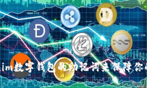 如何使用Tokenim数字钱包的助记词来保障你的加密资产安全