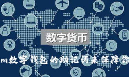 如何使用Tokenim数字钱包的助记词来保障你的加密资产安全