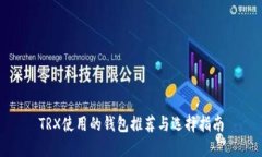 TRX使用的钱包推荐与选择指南