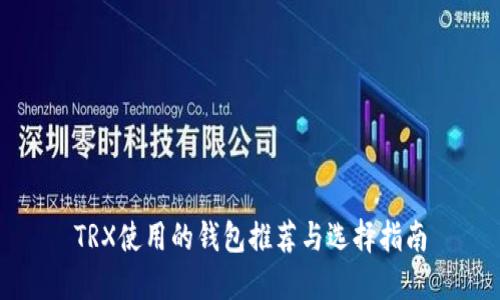 TRX使用的钱包推荐与选择指南