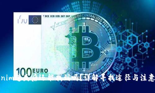 tokenim遗失后还能找到吗？详解寻找途径与注意事项