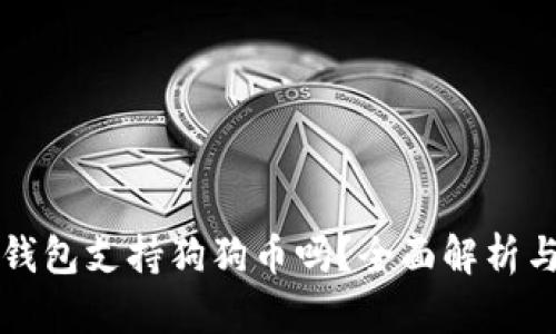 库神卡片钱包支持狗狗币吗？全面解析与使用指南