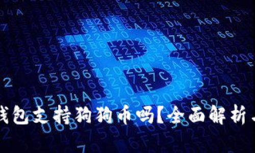 库神卡片钱包支持狗狗币吗？全面解析与使用指南