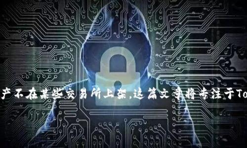 在现今的加密货币市场中，交易平台的选择变得极其重要。一些用户可能会发现他们感兴趣的某些数字资产不在某些交易所上架。这篇文章将专注于Tokenim不支持ADA（Cardano）的问题，并探讨为什么选择交互式交易平台时，用户需要了解资产支持情况。

Tokenim不支持ADA的原因及替代方案分析