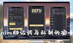 深入了解Tokenim助记词与私钥的安全性及其重要性