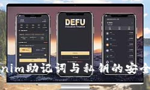 深入了解Tokenim助记词与私钥的安全性及其重要性