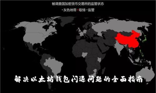 解决以太坊钱包闪退问题的全面指南