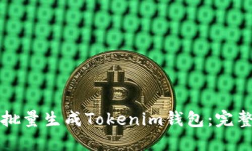 如何批量生成Tokenim钱包：完整指南