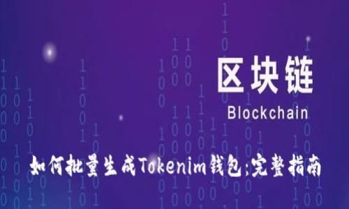 如何批量生成Tokenim钱包：完整指南