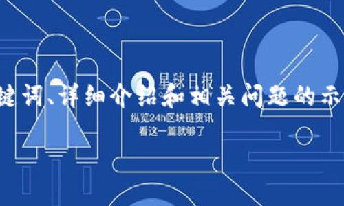 注意：以下是一个关于“cloud token云钱包”的、关键词、详细介绍和相关问题的示例，具体内容需要根据最新信息进一步补充和更新。

Cloud Token云钱包最新消息与使用指南