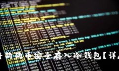 如何将狗狗币安全存入冷钱包？详尽指南