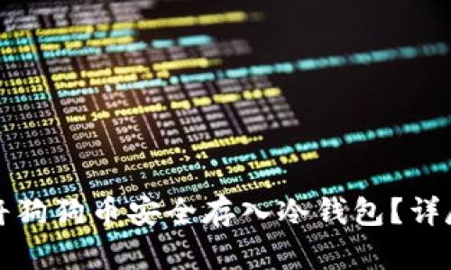 如何将狗狗币安全存入冷钱包？详尽指南