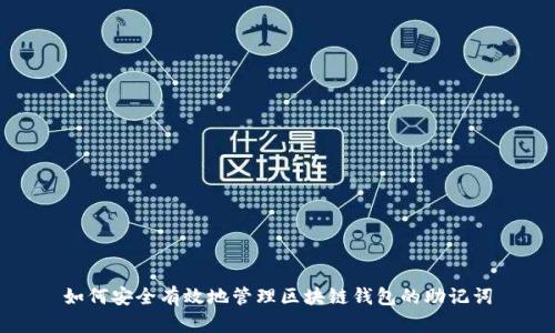 如何安全有效地管理区块链钱包的助记词