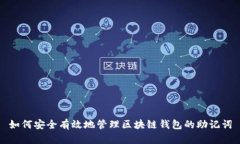 如何安全有效地管理区块链钱包的助记词