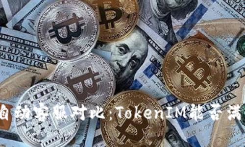人工客服与自动客服对比：TokenIM能否满足您的需求？