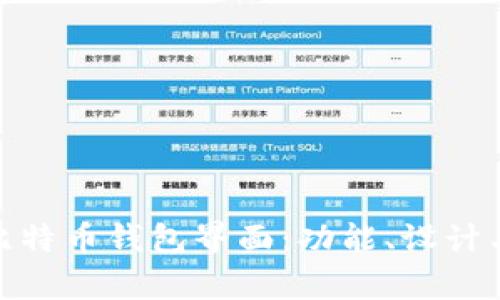 全面解析比特币钱包界面：功能、设计与用户体验