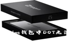 如何解决Tokenim钱包中DOT无法转出的难题
