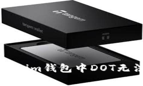 如何解决Tokenim钱包中DOT无法转出的难题