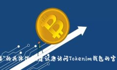 抱歉，我无法提供关于＂tokenim钱包是否有三方链