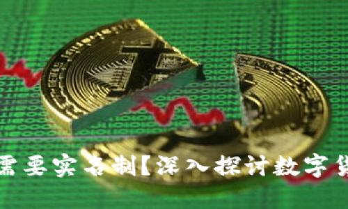 比特币钱包是否需要实名制？深入探讨数字货币安全与合规性