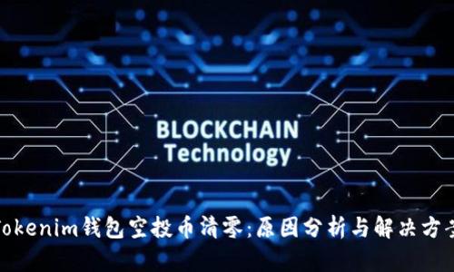 Tokenim钱包空投币清零：原因分析与解决方案