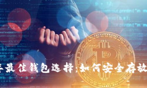 2023年最佳钱包选择：如何安全存放SHIB币