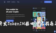 如何高效开发TokenIM接口：详尽指南与最佳实践