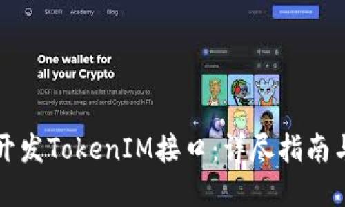 如何高效开发TokenIM接口：详尽指南与最佳实践