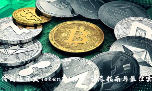 如何高效开发TokenIM接口：详尽指南与最佳实践